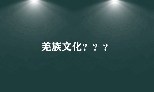 羌族文化？？？
