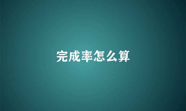 完成率怎么算