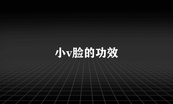 小v脸的功效