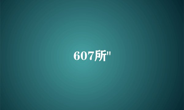 607所