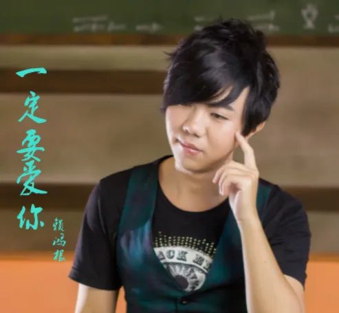 我一定要爱你的歌词是什么？