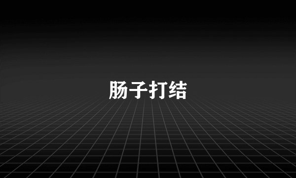 肠子打结