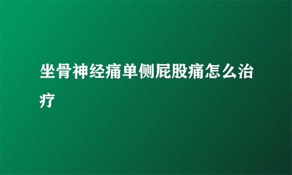 坐骨神经痛单侧屁股痛怎么治疗