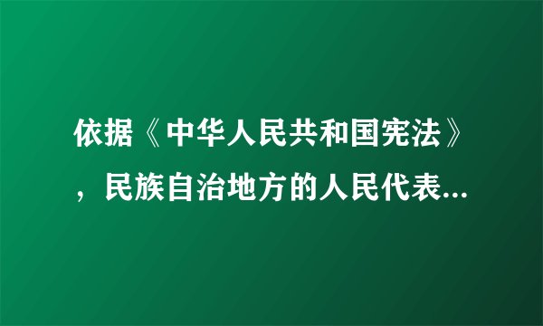 依据《中华人民共和国宪法》，民族自治地方的人民代表大会有权依照当地民族的政治、经济和文化的特点，制定自治条例和单行条例。自治区的自治条例和单行条例（）。