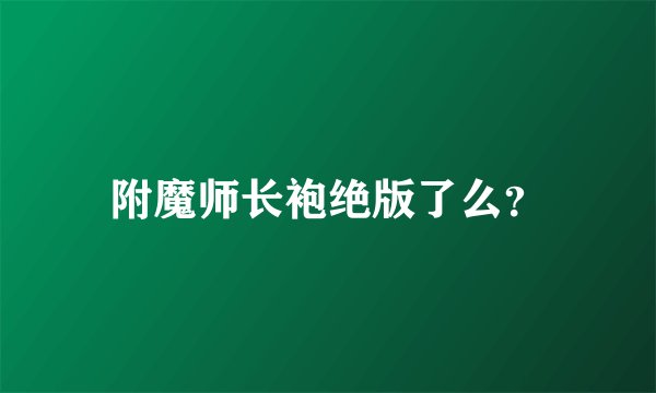 附魔师长袍绝版了么？