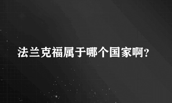 法兰克福属于哪个国家啊？