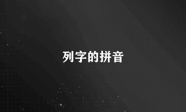 列字的拼音