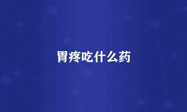 胃疼吃什么药