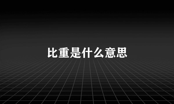 比重是什么意思