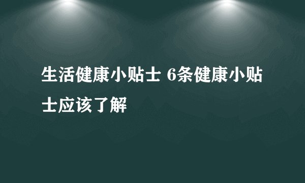 生活健康小贴士 6条健康小贴士应该了解