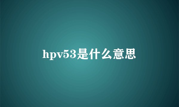 hpv53是什么意思
