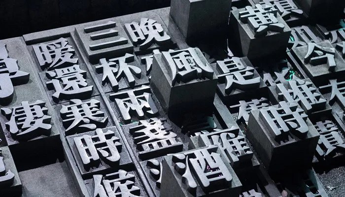 活字印刷术发明时间 什么时候出现了木活字印刷术