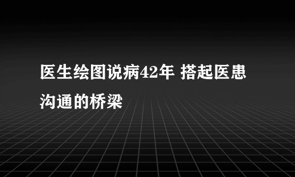 医生绘图说病42年 搭起医患沟通的桥梁