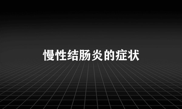 慢性结肠炎的症状