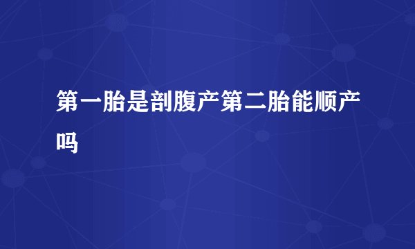 第一胎是剖腹产第二胎能顺产吗