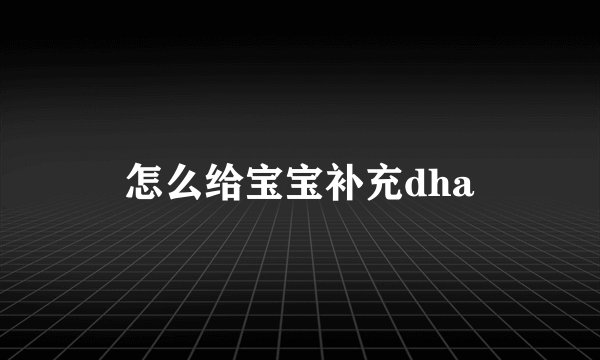 怎么给宝宝补充dha