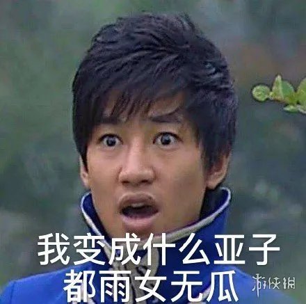 雨女无瓜是什么意思 游乐王子雨女无瓜是什么梗表情包大全汇总