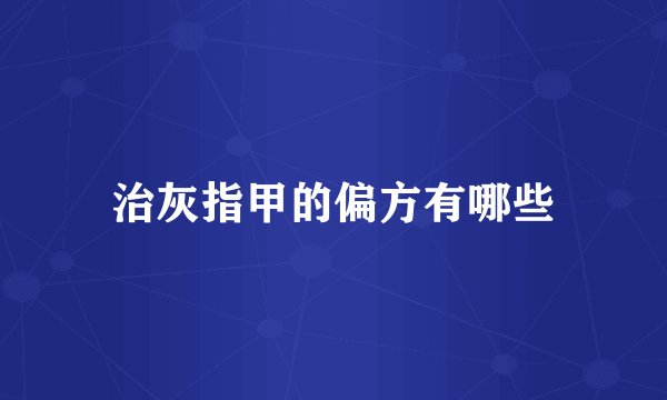 治灰指甲的偏方有哪些