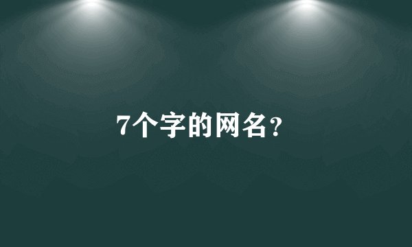 7个字的网名？