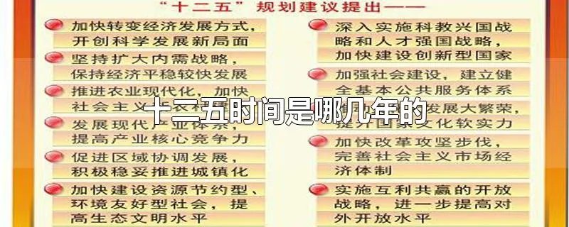 十二五时间是哪几年的