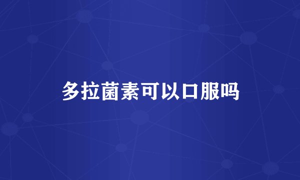 多拉菌素可以口服吗