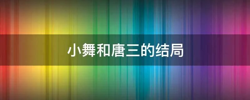 小舞和唐三的结局