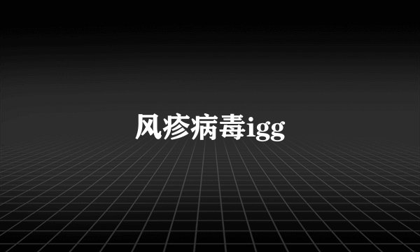 风疹病毒igg