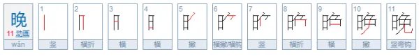晚的笔顺
