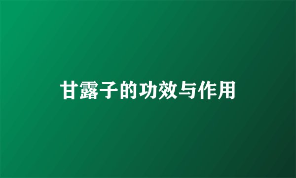 甘露子的功效与作用