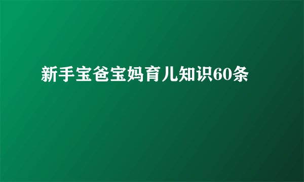 新手宝爸宝妈育儿知识60条