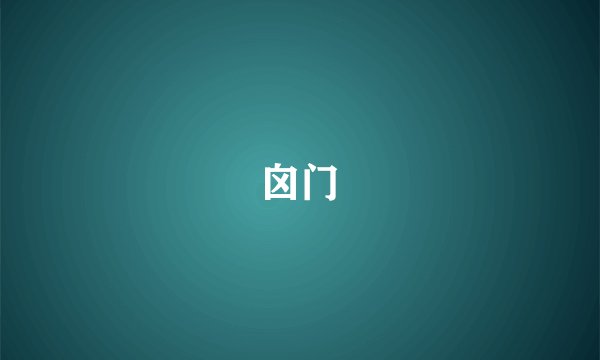 囟门