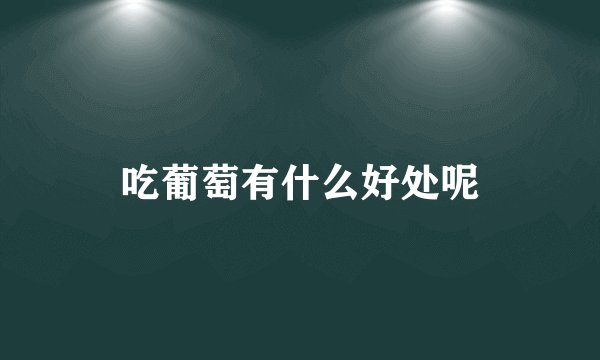 吃葡萄有什么好处呢