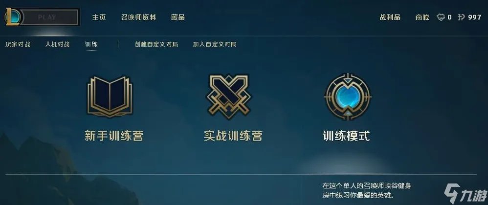 lol训练模式怎么开 训练模式开启方法