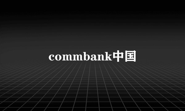 commbank中国