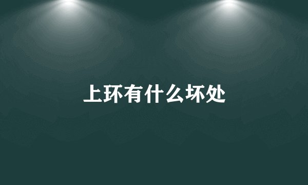 上环有什么坏处
