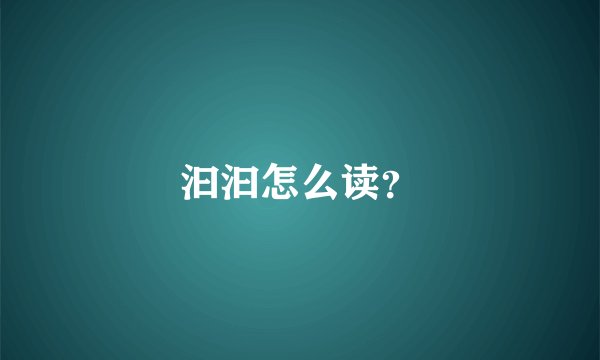 汩汩怎么读？