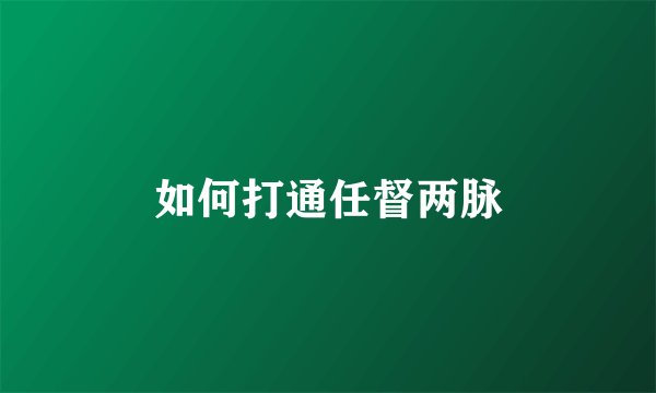 如何打通任督两脉