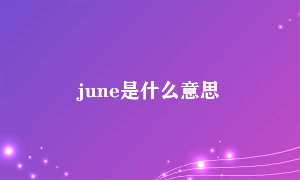 june是什么意思