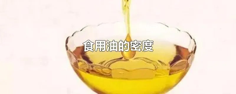 食用油的密度