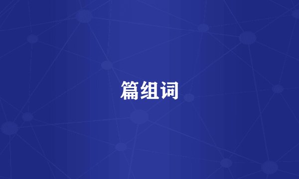 篇组词