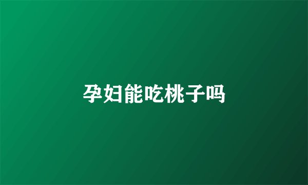 孕妇能吃桃子吗