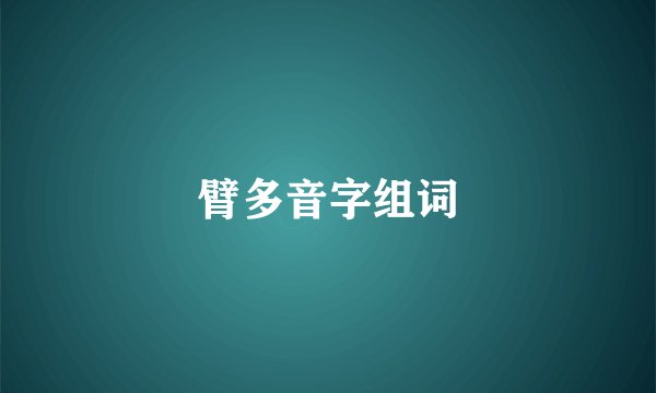 臂多音字组词