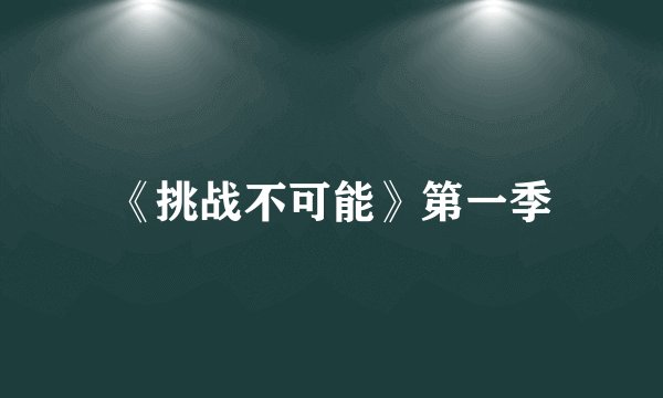 《挑战不可能》第一季