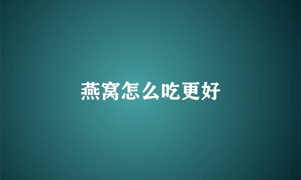 燕窝怎么吃更好