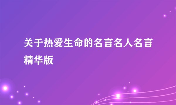 关于热爱生命的名言名人名言精华版