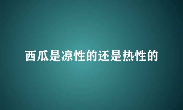 西瓜是凉性的还是热性的