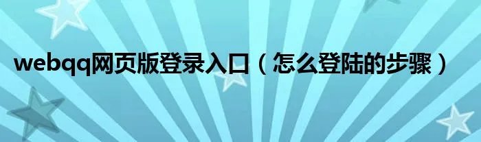 webqq网页版登录入口（怎么登陆的步骤）