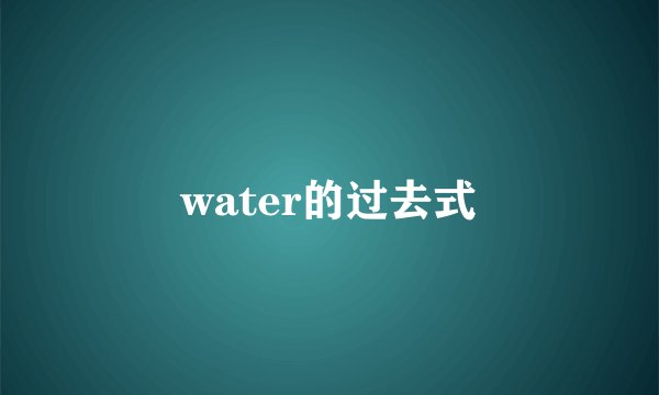 water的过去式