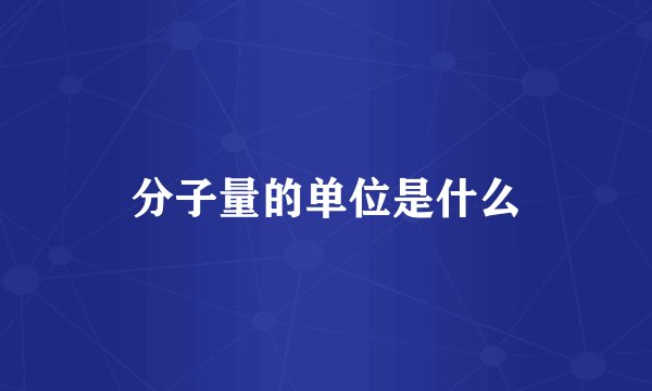 分子量的单位是什么