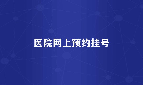 医院网上预约挂号